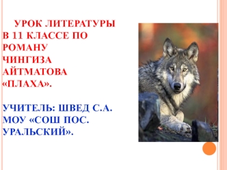 Урок литературы в 11 классе по роману Чингиза Айтматова Плаха