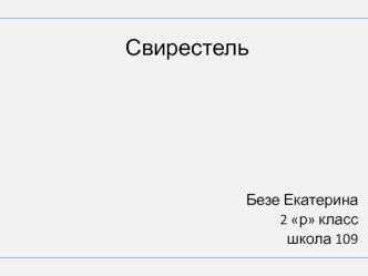 Свирестель. В соседнем дворе