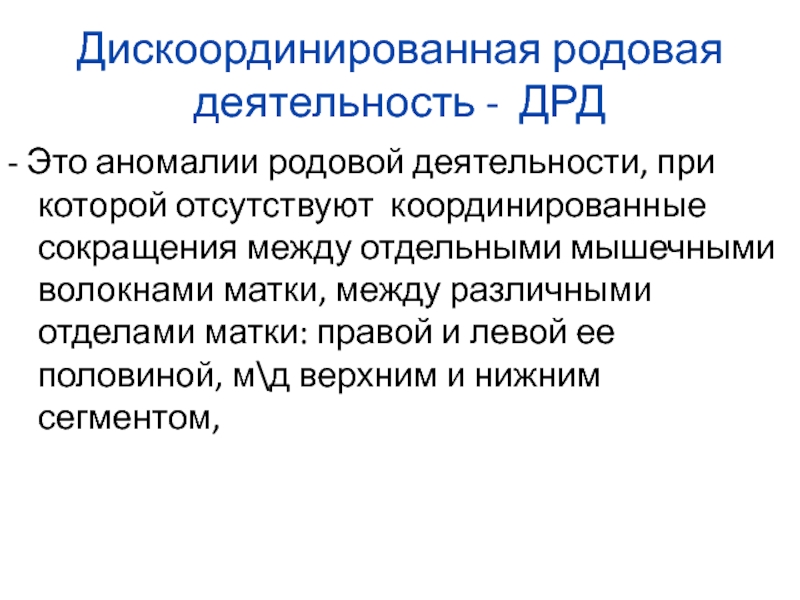 Род деятельности это. Дискоординированная родовая деятельность. Дискоординированная родовая деятельность характеризуется.