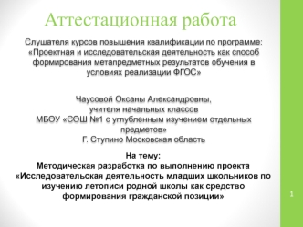 Аттестационная работа. Деятельность младших школьников по изучению родной школы и формирования гражданской позиции