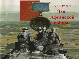 Эхо Афганской войны 1979 - 1989 гг