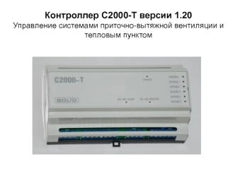 Контроллер С2000-Т версии 1.20. Управление системами приточно-вытяжной вентиляции и тепловым пунктом