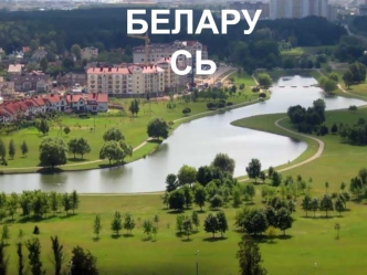 Беларусь