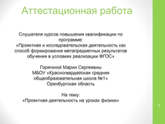 Аттестационная работа. Проектная деятельность на уроках физики