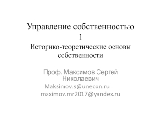 Управление собственностью. Историко-теоретические основы собственности