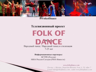 Телевизионный проект Folk of Dance