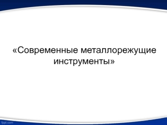 Современные металлорежущие инструменты