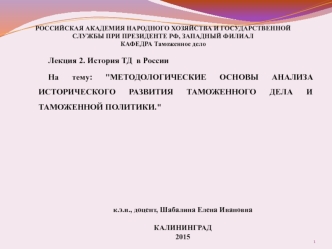 Методологические исторического развития основы таможенного анализа дела и таможенной политики