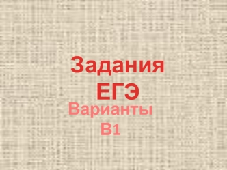 Задания ЕГЭ. Варианты В1