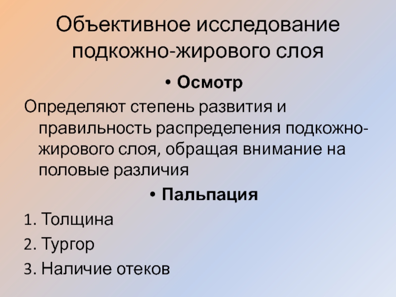 Объективное изучение. Степень развития подкожно жирового слоя. Степень развития подкожно жировой клетчатки. Обследование кожи и подкожно-жировой клетчатки. Методика исследования подкожно-жирового слоя.