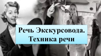 Речь экскурсовода. Техника речи