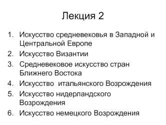 История мировой культуры. Искусство средневековья в Западной и Центральной Европе. Лекция 2