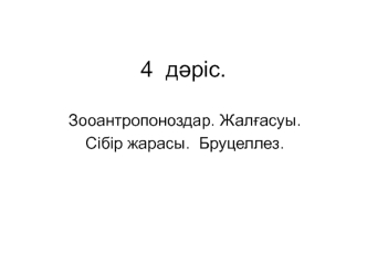 Зооантропоноздар. Жалғасуы. Сібір жарасы. Бруцеллез