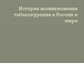 История возникновения табакокурения в России и в мире