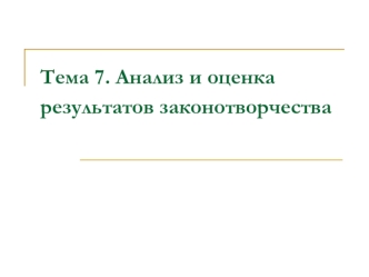 Анализ и оценка результатов законотворчества