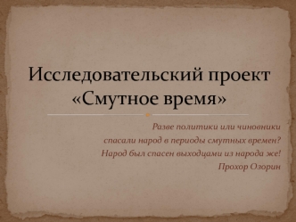 Смутное время (1598-1613)