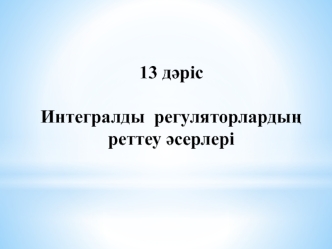 Интегралды регуляторлардың реттеу әсерлері