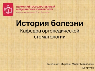 Ортопедическая стоматология. История болезни