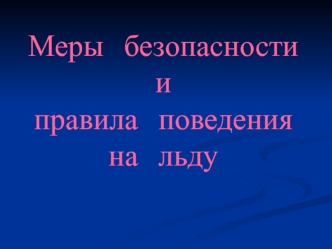 Меры безопасности и правила поведения на льду