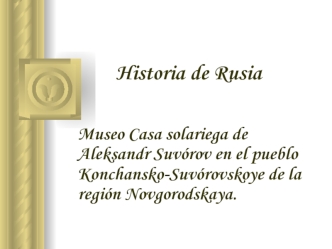 Historia de Rusia. Museo Casa solariega de Aleksandr Suvórov en el pueblo KonchanskoSuvórovskoye de la región Novgorodskaya