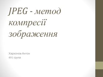 JPEG - метод компресії зображення