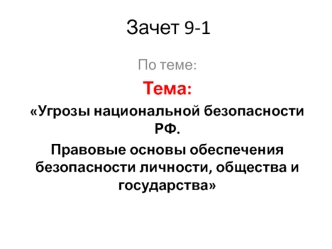 Угрозы национальной безопасности РФ. Правовые основы обеспечения безопасности личности, общества и государства