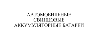 Автомобильные свинцовые аккумуляторные батареи