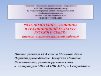 Роль полотенца - рушника в традиционной культуре русского севера