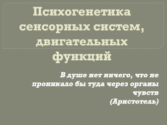 Психогенетика сенсорных систем, двигательных функций