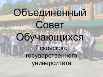 Объединенный Совет Обучающихся Псковского государственного университета