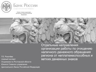 Отдельные направления организации работы по очищению наличного денежного обращения от неплатежеспособных и ветхих денежных знак