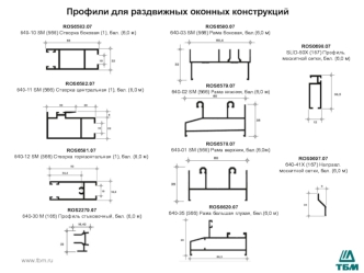 Профили для раздвижных оконных конструкций