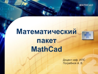 Математический пакет MathCad