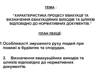 Характеристика процесу евакуації та визначення евакуаційних виходів та шляхів відповідно до нормативних документів