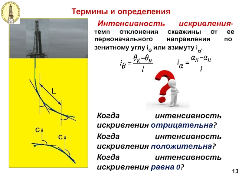 Отклонение от темпа и метра 7 букв. Искривление скважины. Интенсивность деформаций. Зенитный и азимутальный угол в бурении. Интенсивность кривизны ствола скважины.