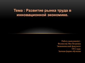 Развитие рынка труда в инновационной экономике