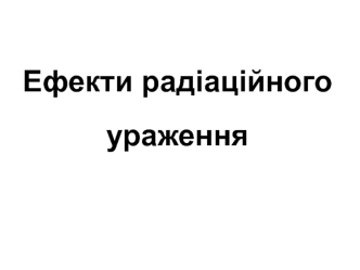 Ефекти радіаційного ураження