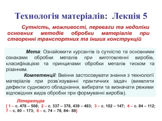 Сутність, можливості, переваги та недоліки основних методів обробки матеріалів при створенні транспортних та інших конструкцій