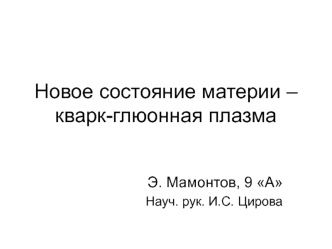 Новое состояние материи – кварк-глюонная плазма