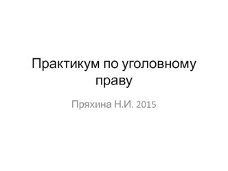 Преступления против половой неприкосновенности и половой свободы личности. (Тема 3)