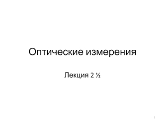 Автоматизированная обработка результатов измерений. Современные методы повышения диапазона и точности оптических измерений