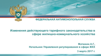 Изменения действующего тарифного законодательства в сфере жилищно-коммунального хозяйства