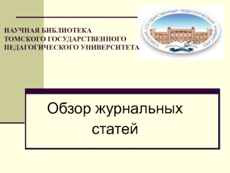 Научная библиотека Томского государственного педагогического университета. Обзор журнальных статей