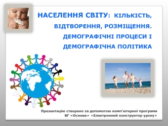 Населення світу: кількість, відтворення, розміщення. Демографічні процеси і демографічна політика