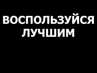 Воспользуйся лучшим. Иисус Христос пришёл улучшить состояние человека