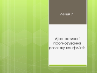 Діагностика і прогнозування розвитку конфліктів