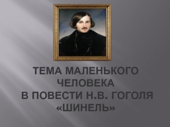 Тема маленького человека в повести Н.В. Гоголя Шинель