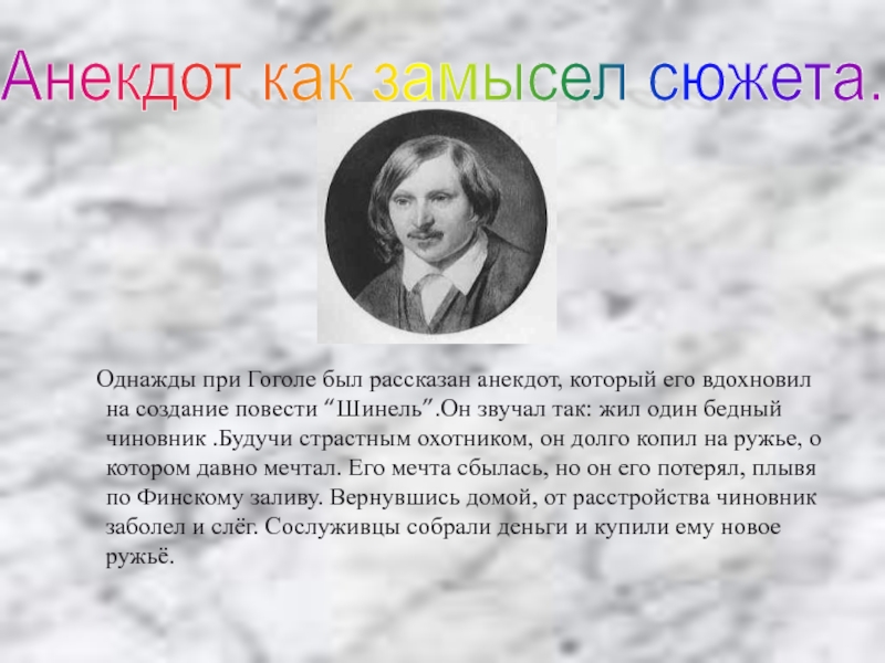 Гоголь шинель краткое. Однажды при Гоголе был рассказан анекдот. История создания повести шинель. История создания повести шинель Гоголь. История создания повести шинель кратко.