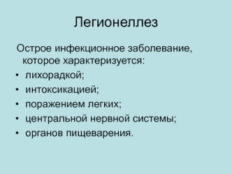 Легионеллез. Этиология