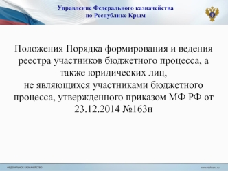 Уфк по республике крым. Положения порядка формирования и ведения реестра участников бюджетного процесса